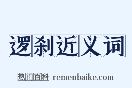 逻刹近义词是什么意思的图片